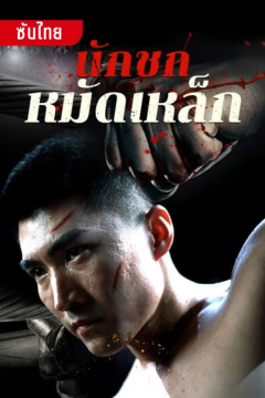 ดูหนังออนไลน์ ละครสั้นจีน นักชกหมัดเหล็ก[ซับไทย]